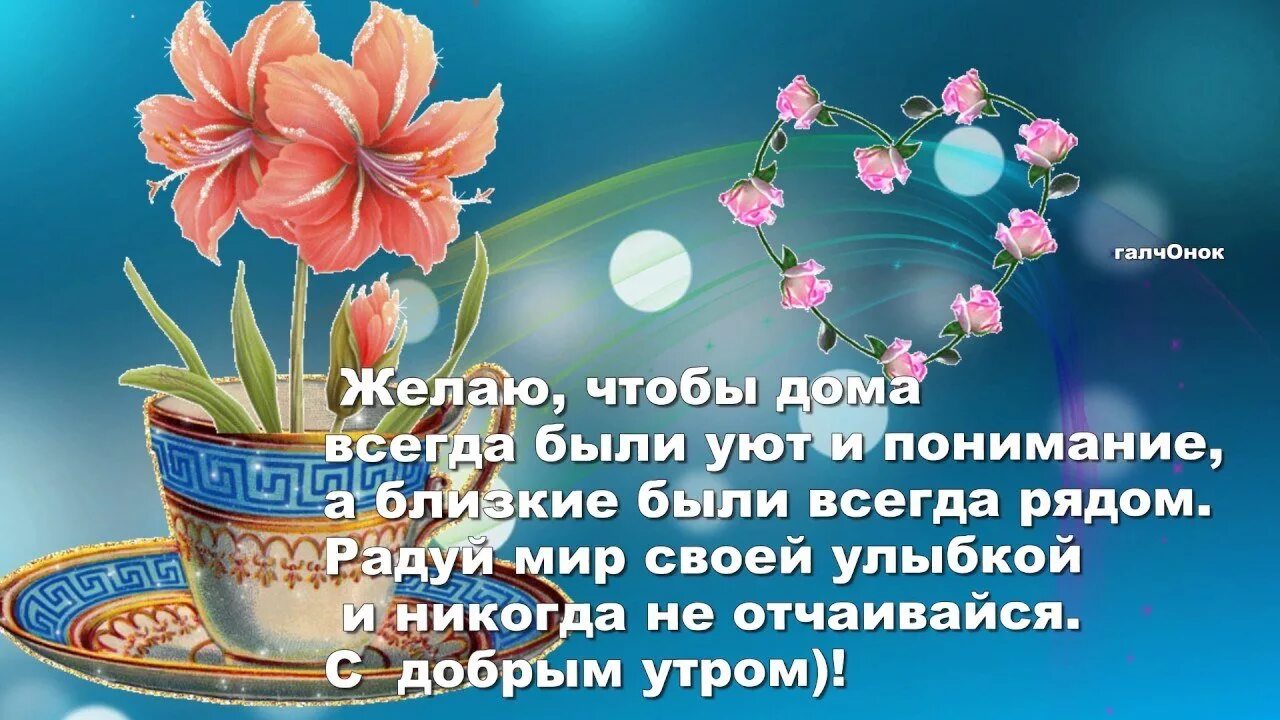 Картинки с добрыми пожеланиями в стихах Добрые пожелания родным людям пожелание доброго утра: найдено 76 изображений