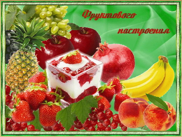 Картинки с фруктами с добрыми пожеланиями Анимированная открытка Фруктового настроения