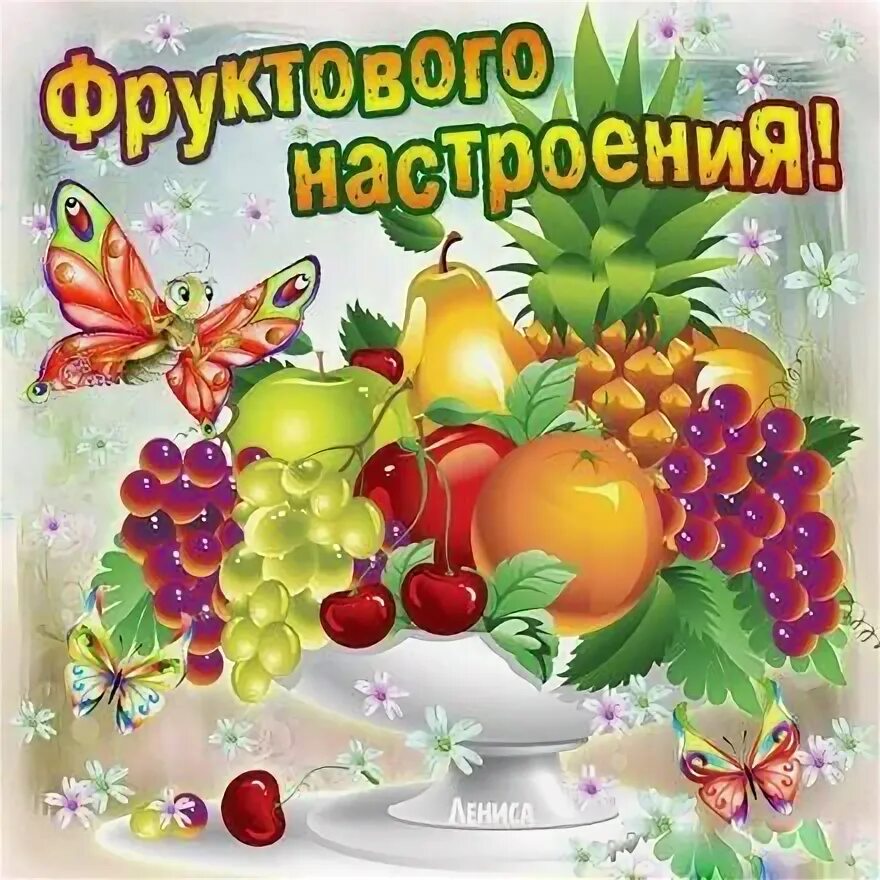 Картинки с фруктами с добрыми пожеланиями Открытка хорошего настроения, фруктового настроения, фрукты, улыбайся, пожелание
