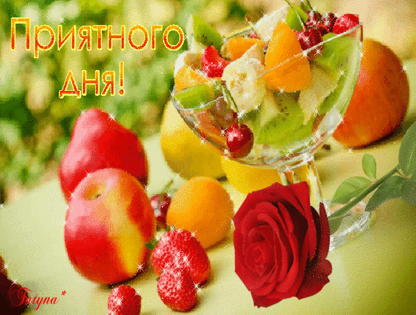 Картинки с фруктами с добрыми пожеланиями Анимированная открытка Приятного дня! обои на рабочий стол фрукты