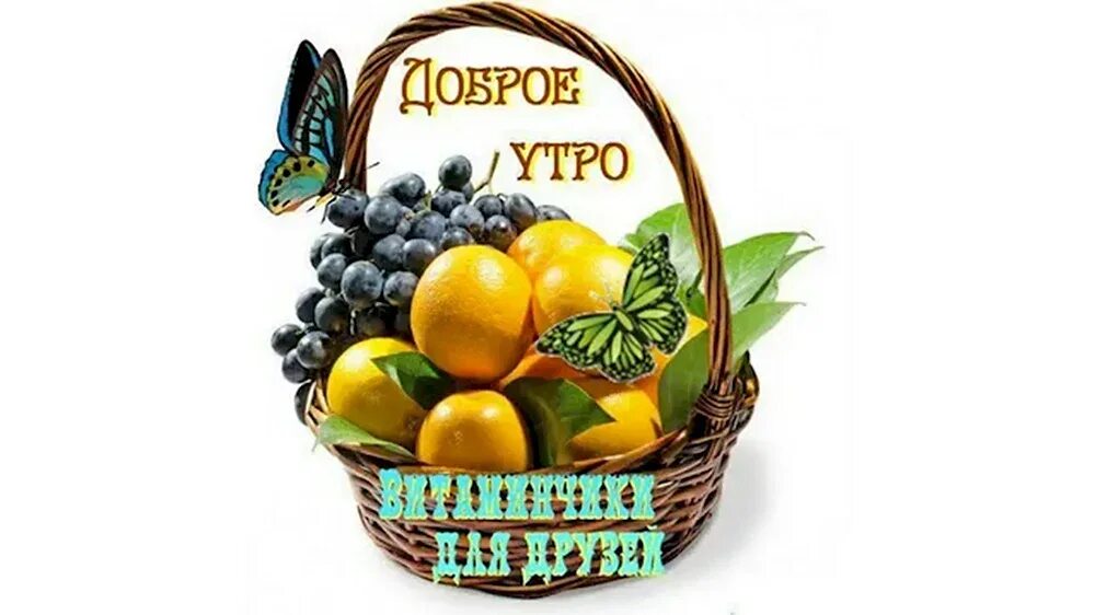 Картинки с фруктами с добрыми пожеланиями Картинки с пожеланиями корзина здоровья - 42 шт