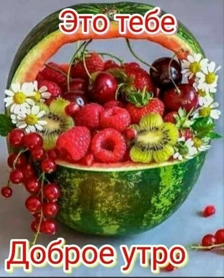Картинки с фруктами с добрыми пожеланиями Красивые открытки - Разное OK.RU Fruit, Edible, Fruit cake