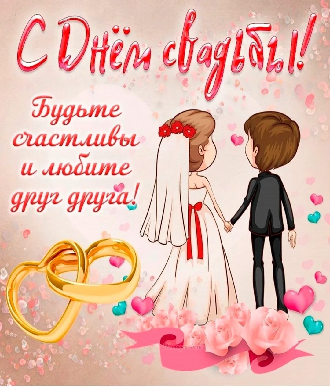 Картинки с годовщиной красивые с пожеланиями Стихи на свадьбу для подруги в быту