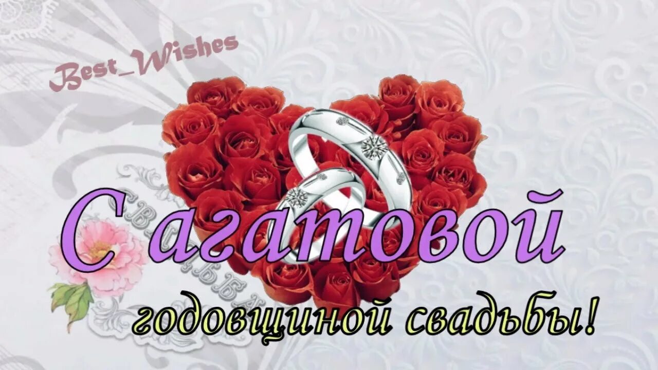 Картинки с годовщиной красивые с пожеланиями С агатовой свадьбой! (Лариса Кудрявцева) / Стихи.ру