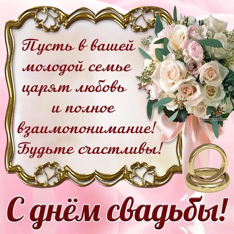 Картинки с годовщиной красивые с пожеланиями Открытка - доброе пожелание в рамочке на день свадьбы