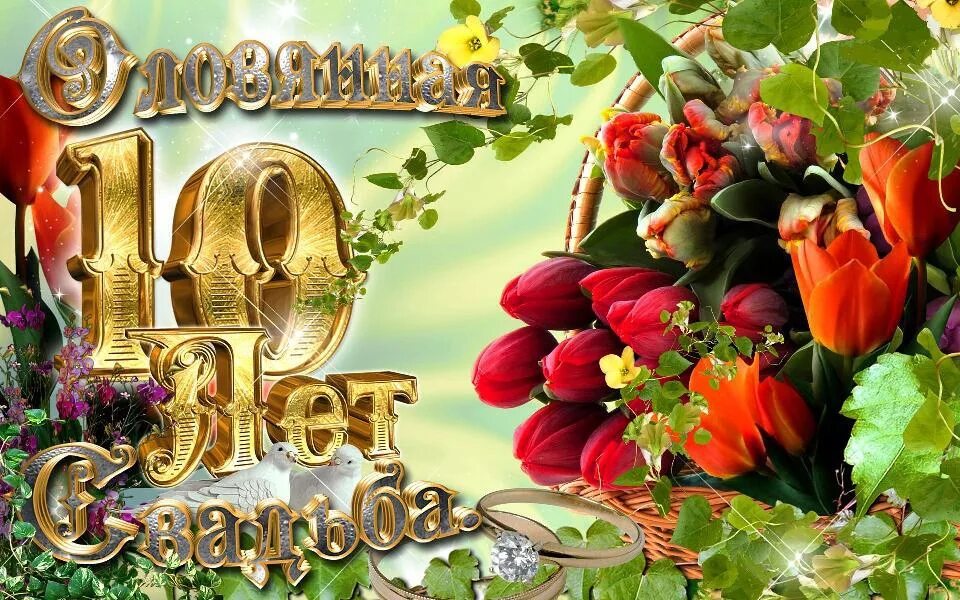 Картинки с годовщиной свадьбы 10 лет красивые Открытки на День Рождения 10 лет в Доме Солнца