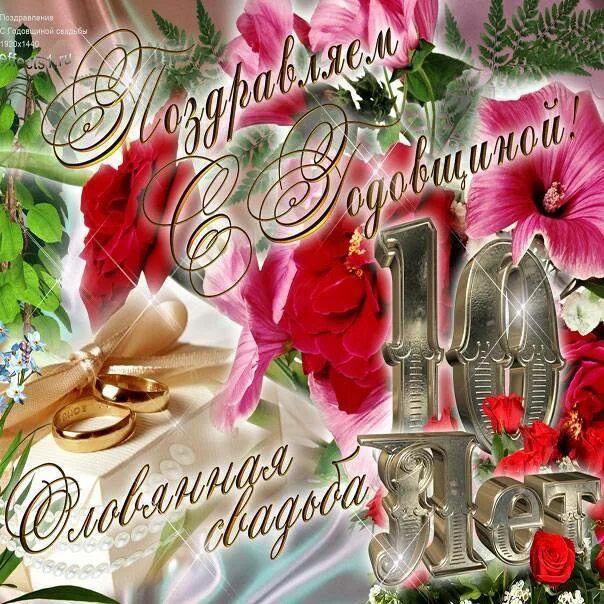 Картинки с годовщиной свадьбы 10 лет красивые Поздравление на свадьбу 10 лет совместной жизни: найдено 81 изображений