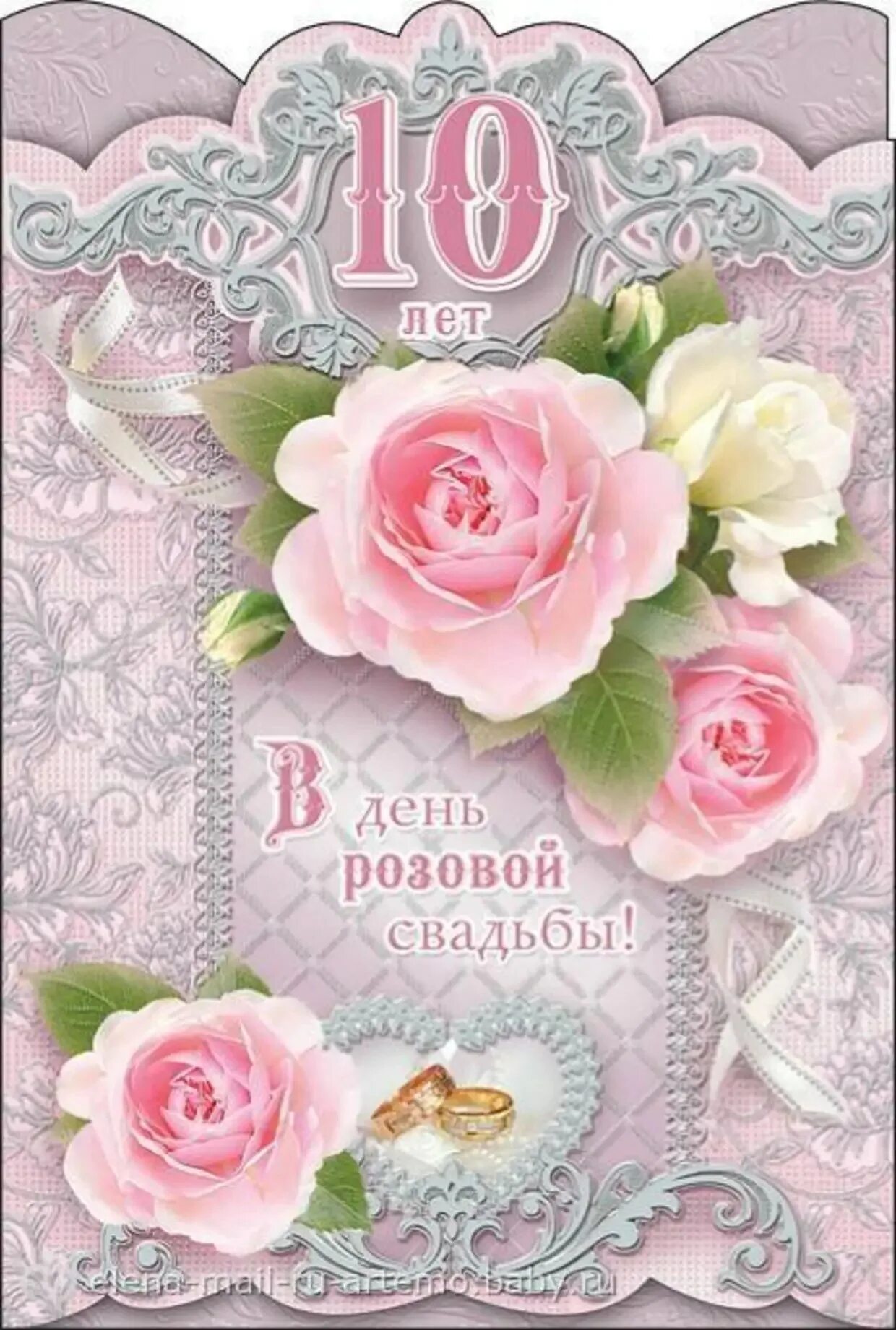 Картинки с годовщиной свадьбы 10 лет красивые Поздравление с 10 свадьбы открытка