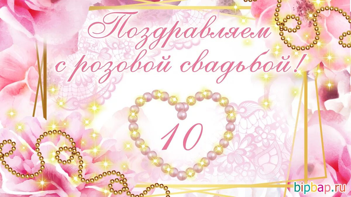 Картинки с годовщиной свадьбы 10 лет красивые 10 лет брака свадьба: найдено 89 изображений
