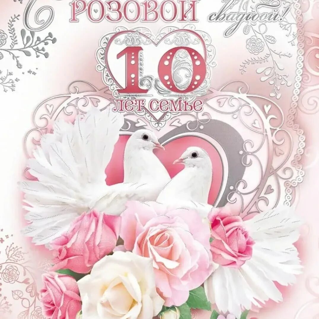 Картинки с годовщиной свадьбы 10 лет красивые Короткие поздравления с годовщиной свадьбы: картинки и открытки 99 шт.
