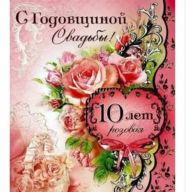 Картинки с годовщиной свадьбы 10 лет красивые 10лет свадьбы 2022 Нина Дмитриева ВКонтакте