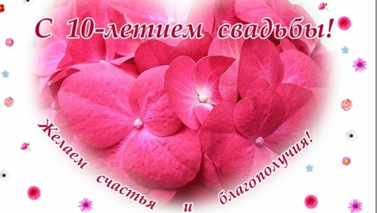 Картинки с годовщиной свадьбы 10 лет красивые С днем свадьбы 10 лет - поздравительные открытки - Gorodprizrak
