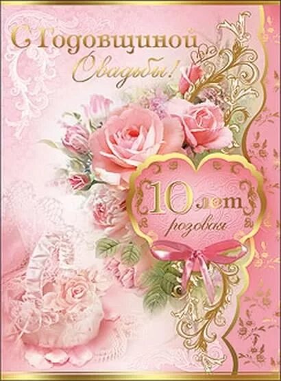 Картинки с годовщиной свадьбы 10 лет красивые Открытки открытки на 10 лет свадьбы розовая свадьба поздравления с