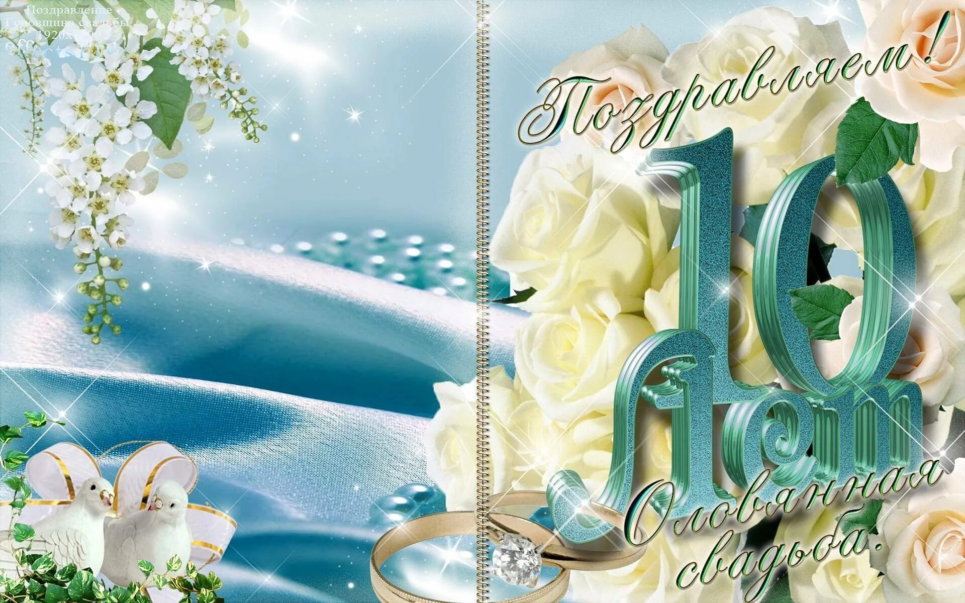 Картинки с годовщиной свадьбы 10 лет красивые С днем свадьбы 10 лет - Красивые картинки С годовщиной свадьбы 10 лет (42 фото) 
