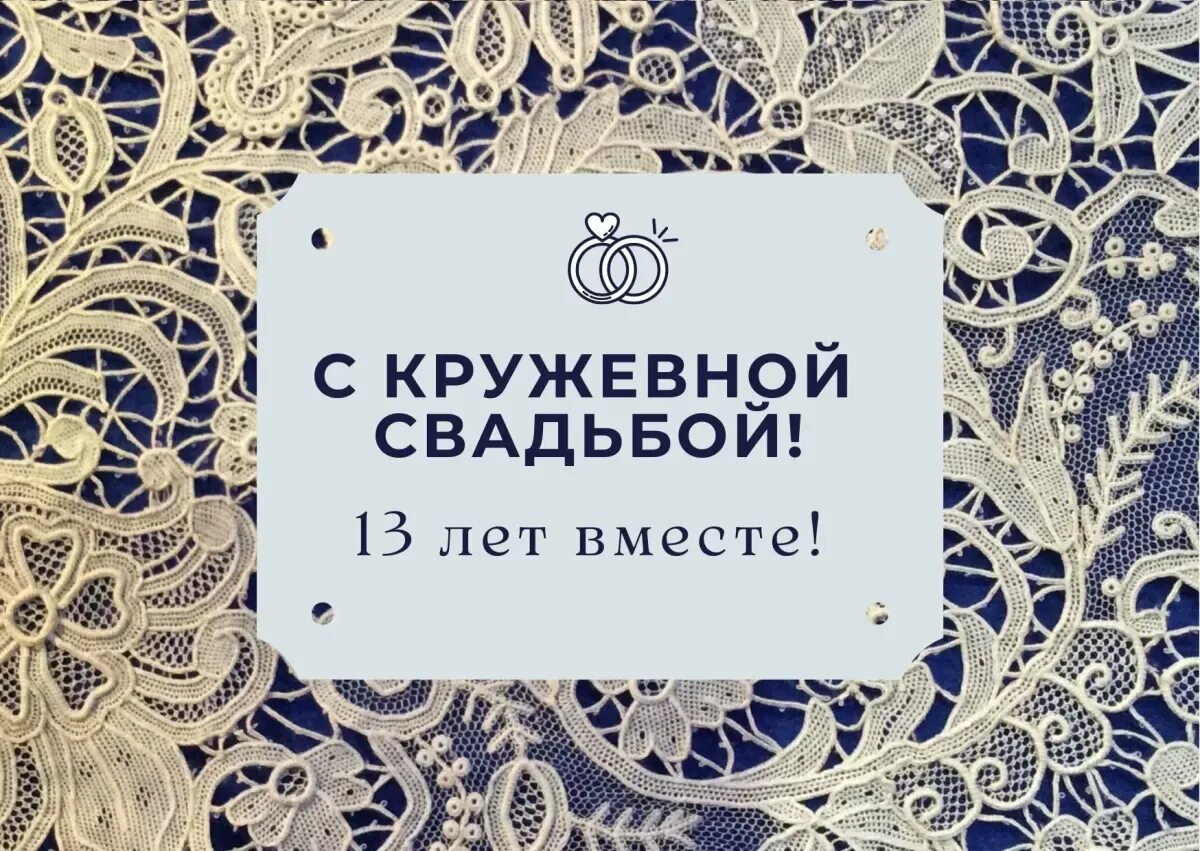 Картинки с годовщиной свадьбы 13 лет Кружевная свадьба (13 лет) - 78 шт.