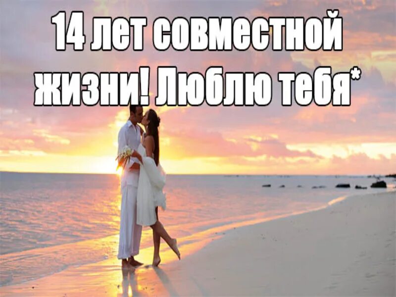 Картинки с годовщиной свадьбы 14 лет красивые Открытки и картинки с Агатовой Свадьбой на 14 лет