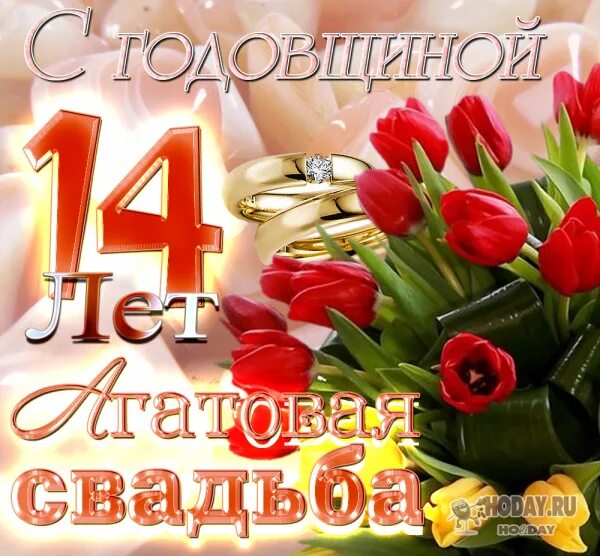 Картинки с годовщиной свадьбы 14 лет красивые красивые картинки к годовщине свадьбы 14 лет