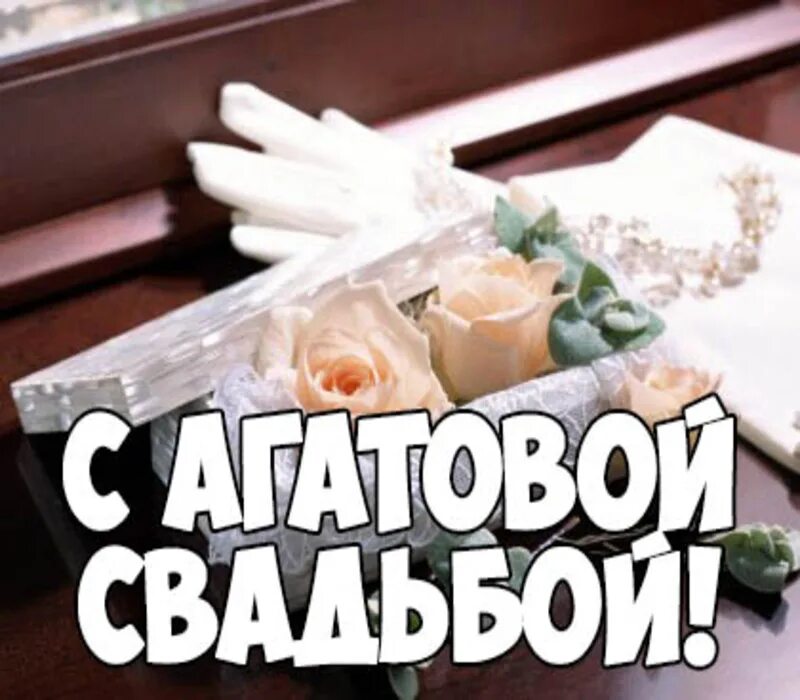 Картинки с годовщиной свадьбы 14 лет красивые Открытки и картинки с Агатовой Свадьбой на 14 лет