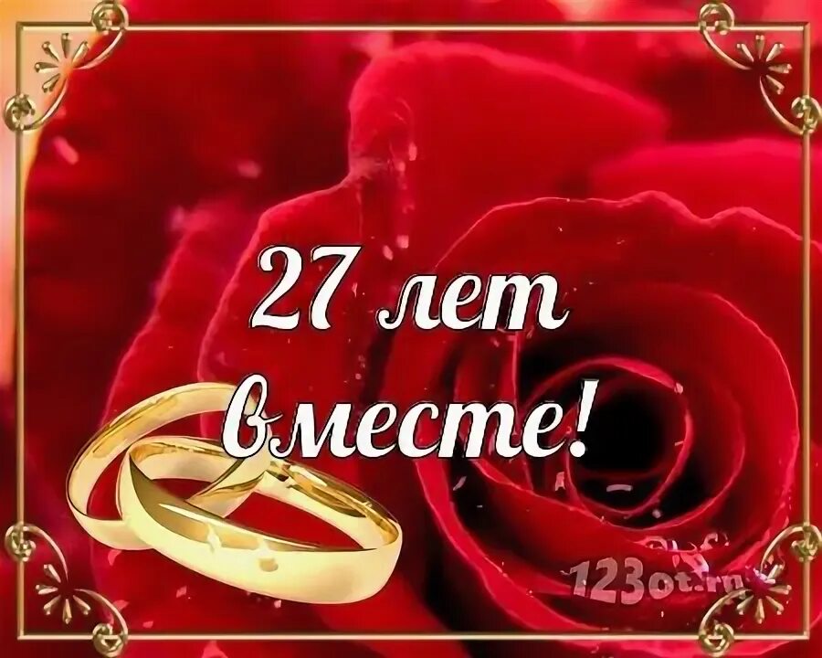 Картинки с годовщиной свадьбы 29 лет С годовщиной свадьбы 27 лет! Воздушная, бесценная, желанная открытка, картинка! 