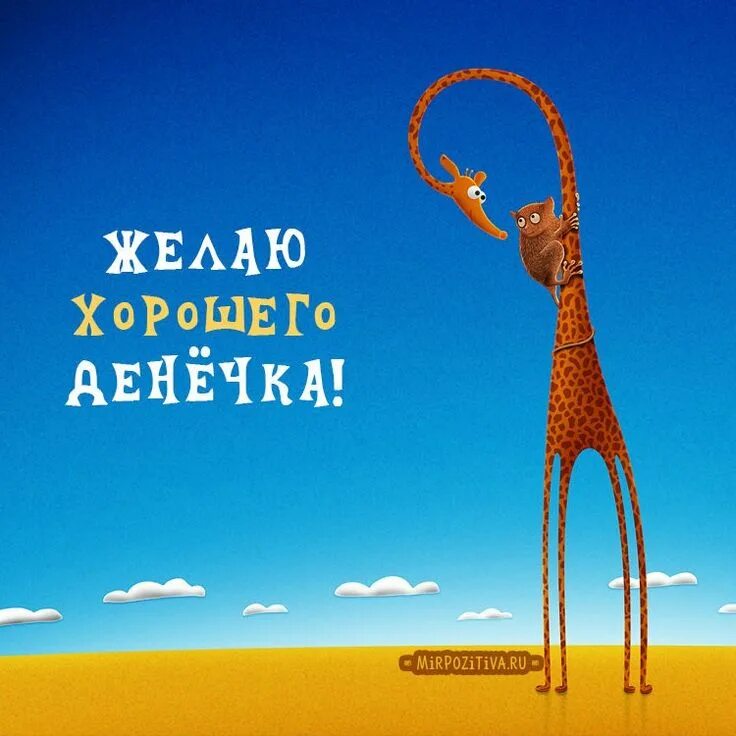 Картинки с хорошим днем прикольные позитивные Пин на доске Доброе утро и день Доброе утро, Веселые картинки, Вдохновляющие фра