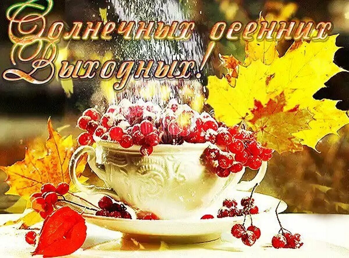 Картинки с хорошим осенним утром днем новые Осень суббота картинки с надписями