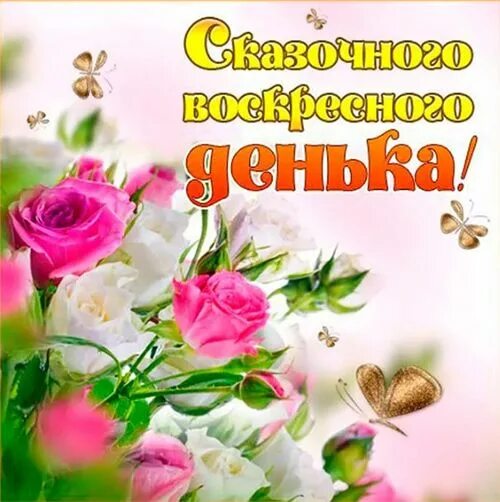 Картинки с красивыми воскресными пожеланиями ПОЖЕЛАНИЯ С ВОСКРЕСНЫМ ДНЕМ КРАСИВЫМИ КАРТИНКАМИ Картинки, Воскресенье, Благодар