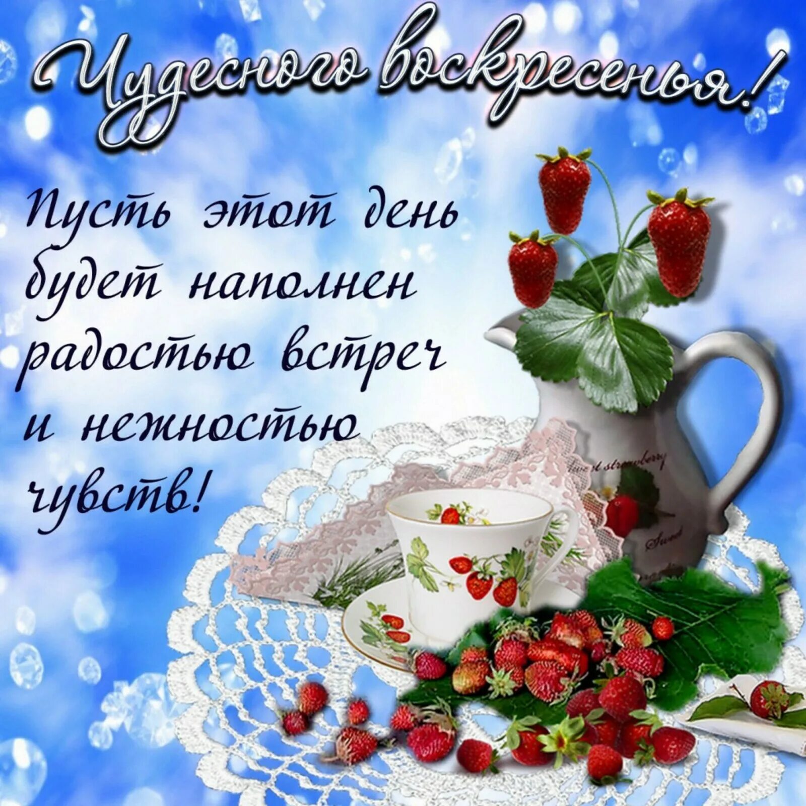 Картинки с красивыми воскресными пожеланиями Доброе воскресное утро ноября картинки красивые: найдено 64 картинок