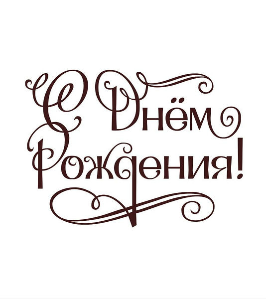 Картинки с надписью с дне рождения Наклейка "С Днём Рождения!" 20*14 см, цвет темно-бордовый, без фона купить по вы