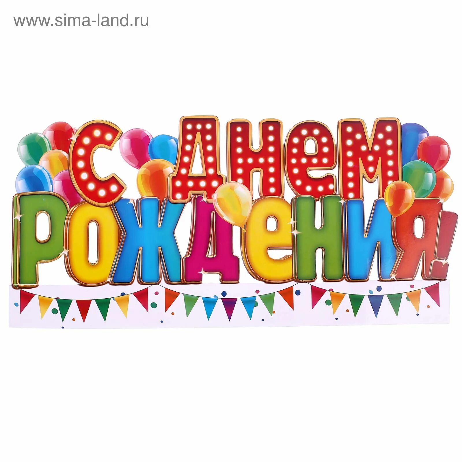 Картинки с надписью с дне рождения Слово-украшение на стол "С днем рождения!" (1887541) - Купить по цене от 42.90 р