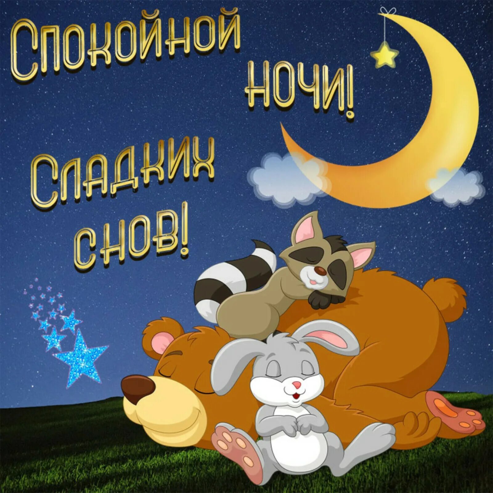 Картинки с надписью спокойной ночи позитивные Спокойной ночи односельчане! Сладких снов Вам, дорогие друзья!