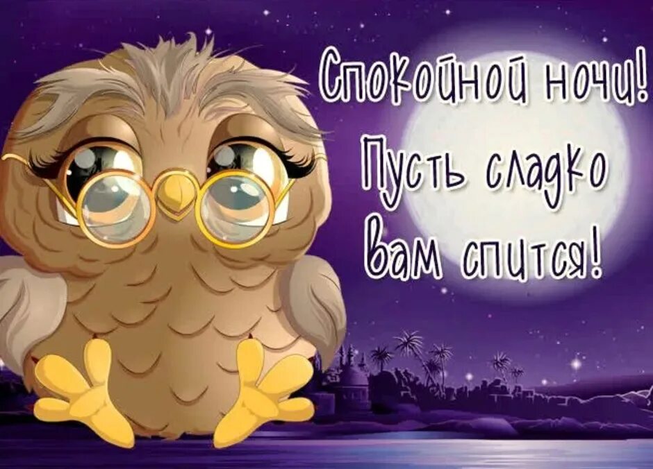 Картинки с надписью спокойной ночи позитивные Спокойной ночи, мир! #ночь@fei_na_metle 2024 Феи на метле ВКонтакте