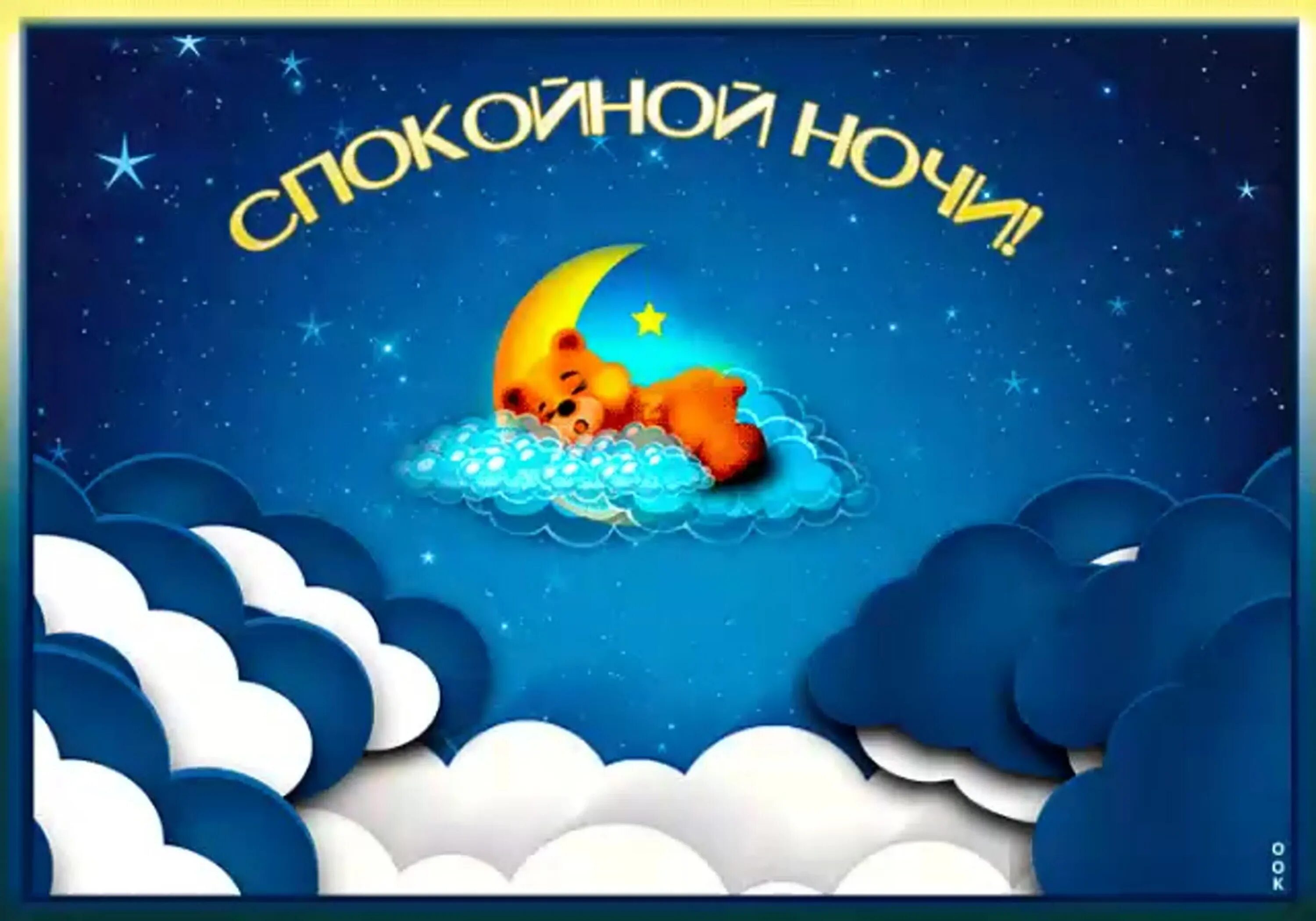Картинки с надписью спокойной ночи позитивные Спокойной ночи миша (61 картинка)