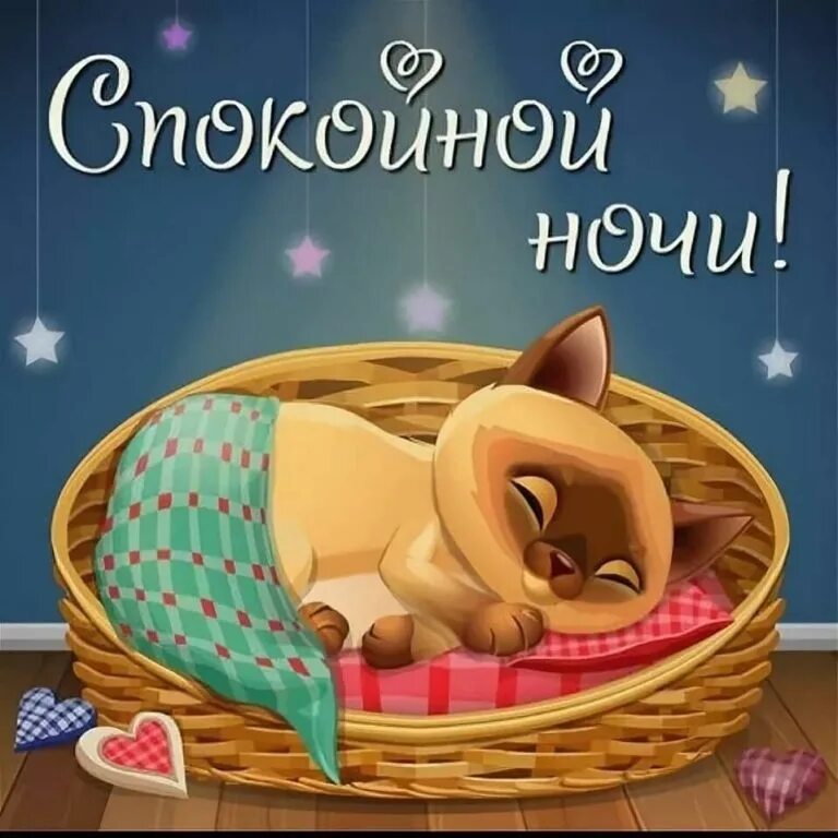 Картинки с надписью спокойной ночи позитивные The store for our children Daria wishes everyone a good night. Sweet dreams, my 