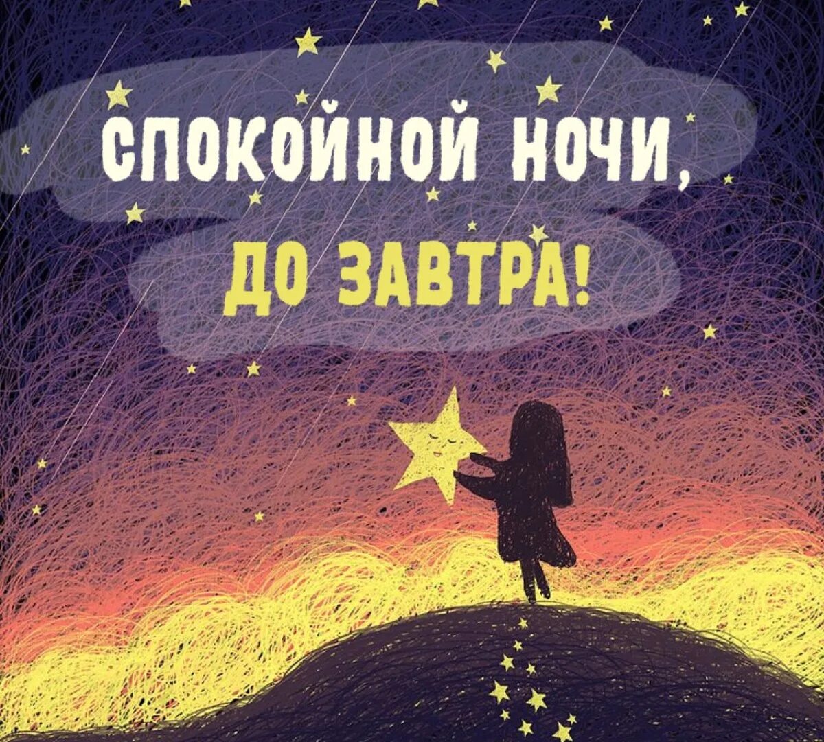 Картинки с надписью спокойной ночи позитивные Я Спать До Завтра Открытки - 61 фото
