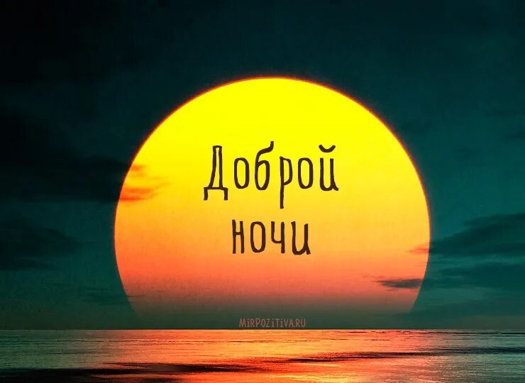 Картинки с надписью спокойной ночи позитивные Спокойной ночи! #Белозерье 2023 "Белозерье" газета Белозерского района ВКонтакте