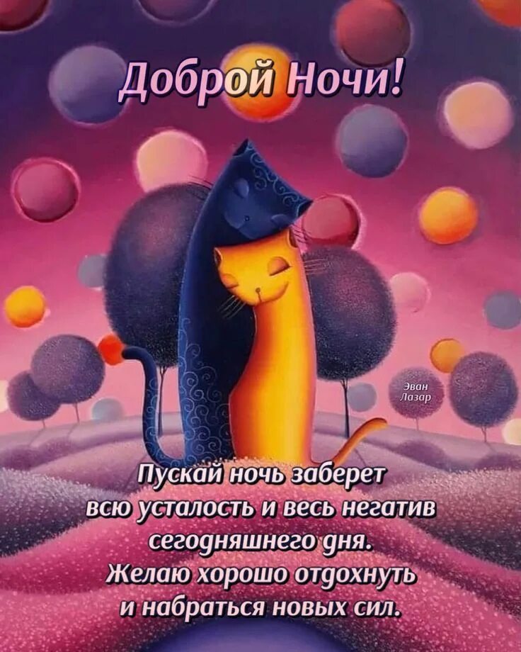 Картинки с надписью спокойной ночи позитивные Спокойной ночи красивые открытки картинки Ночь, Спокойной ночи, Картинки для под