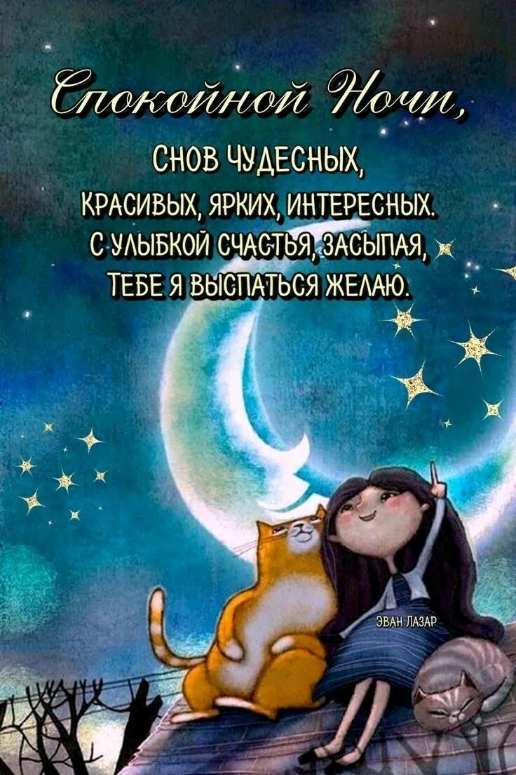 Картинки с надписью спокойной ночи позитивные Пожелания Веселые мысли, Ночь, Спокойной ночи
