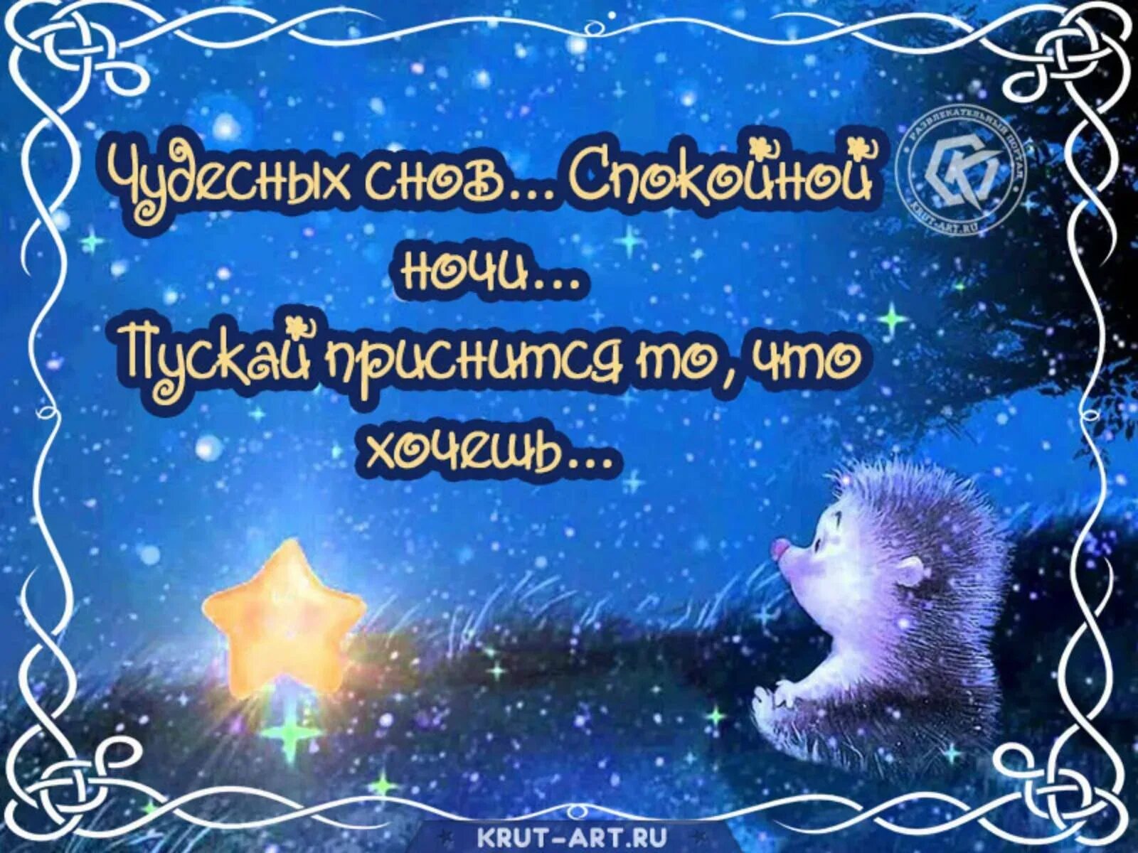 Картинки с надписью спокойной ночи позитивные Пожелание спокойной ночи жене и сыну: картинки и открытки 98 шт.