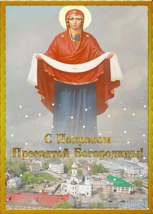 Картинки с наступающим покровом пресвятой богородицы анимация С покровом пресвятой Богородицы!