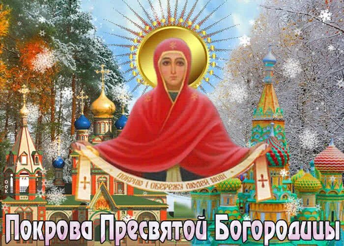 Картинки с наступающим покровом пресвятой богородицы анимация Анимационная открытка на Покров Пресвятой Богородицы- Скачать бесплатно на otkri
