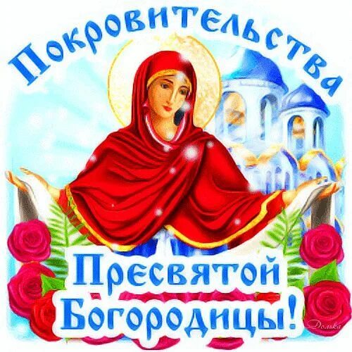 Картинки с наступающим покровом пресвятой богородицы анимация С ПОКРОВОМ! Анимация, Gif-анимация, Праздник