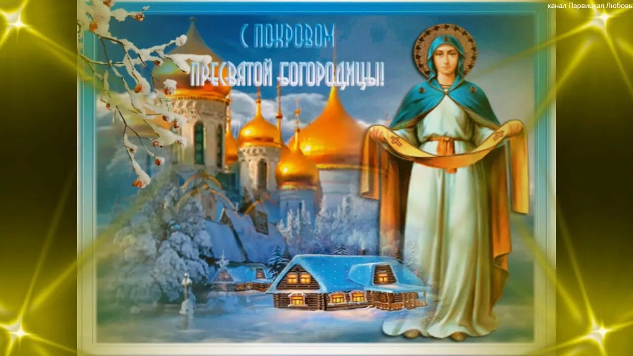 Картинки с наступающим покровом пресвятой богородицы анимация С ПОКРОВОМ ПРЕСВЯТОЙ БОГОРОДИЦЫ! Красивое поздравление с Покровом Богородицы! - 