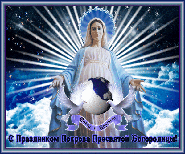 Картинки с наступающим покровом пресвятой богородицы анимация Анимированная открытка Спаси и Сохрани С Праздником Покрова Пресвятой Богородицы