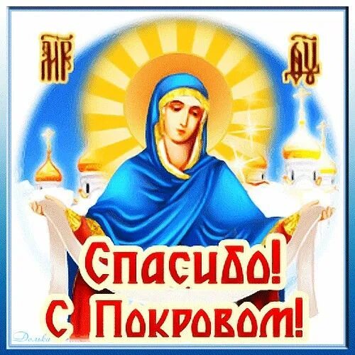 Картинки с наступающим покровом пресвятой богородицы анимация Пин от пользователя Larissapossuh на доске свята Важные даты, Анимация, Открытки