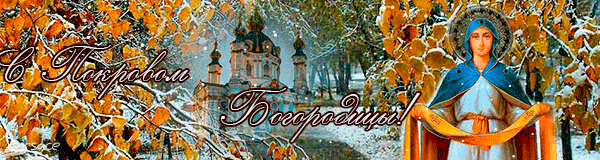 Картинки с наступающим покровом пресвятой богородицы анимация Покров Пресвятой Богородицы - Пихтовая - КОНТ