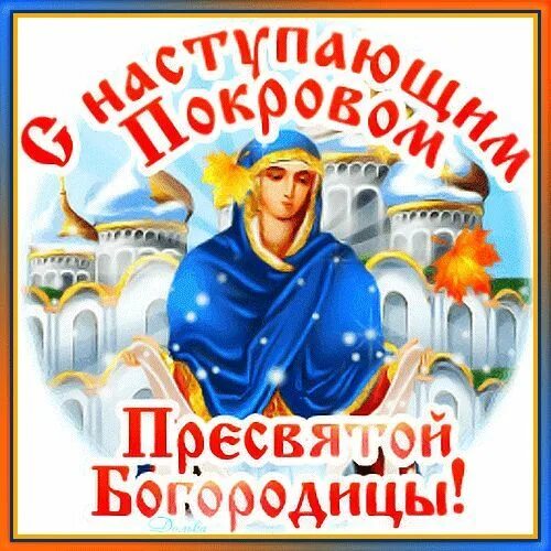 Картинки с наступающим покровом пресвятой богородицы анимация С НАСТУПАЮЩИМ ПОКРОВОМ! Открытки, Праздник, Подарки