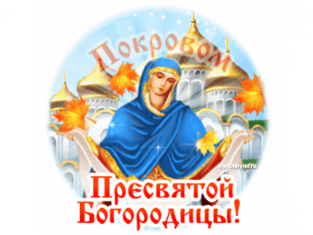 Картинки с наступающим покровом пресвятой богородицы анимация Музыкальные открытки бесплатно Праздник, Счастливые картинки, Открытки