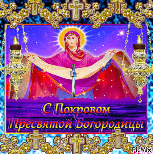 Картинки с наступающим покровом пресвятой богородицы анимация С ПОКРОВОМ ПРЕСВЯТОЙ БОГОРОДИЦЫ ! - GIF animasi gratis - PicMix