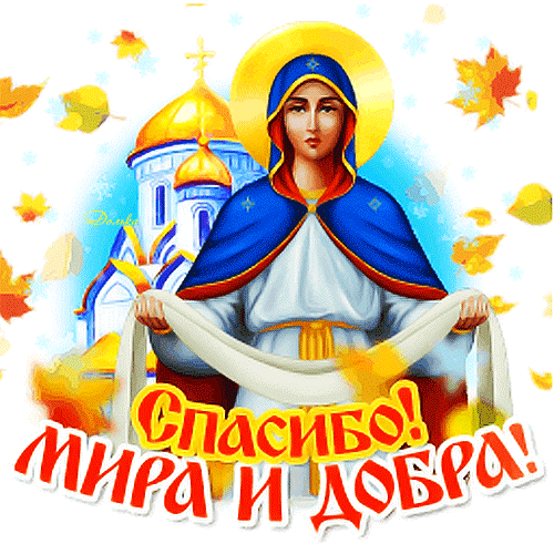 Картинки с наступающим покровом пресвятой богородицы анимация СПАСИБО! С НАСТУПАЮЩИМ ПОКРОВОМ! - Gif-анимация Счастливые картинки, Религиозные