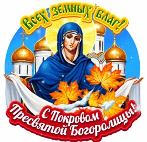 Картинки с наступающим покровом пресвятой богородицы анимация Пин от пользователя Марина Ивановна на доске Утренние сообщения в 2023 г Открытк